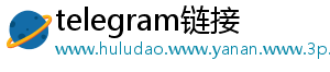telegram链接